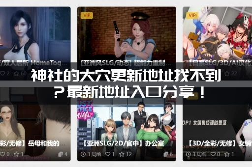 神社的大穴更新地址找不到？最新地址入口分享！