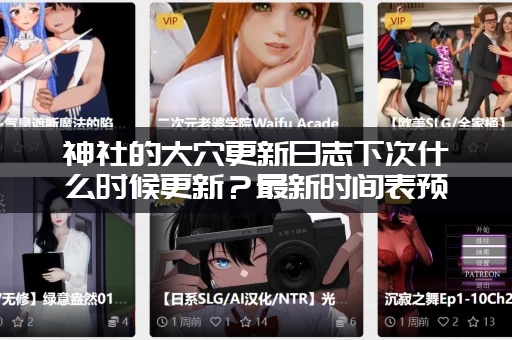 神社的大穴更新日志下次什么时候更新？最新时间表预测！