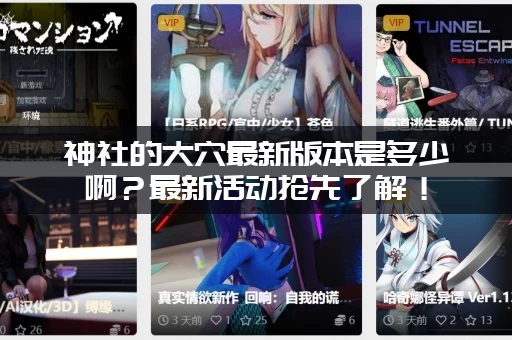 神社的大穴最新版本是多少啊？最新活动抢先了解！