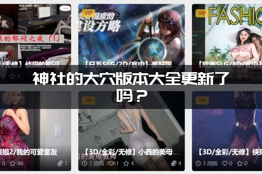 神社的大穴版本大全更新了吗？（最新版本内容抢先看）