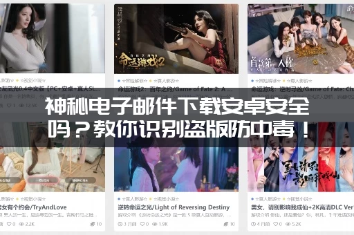 神秘电子邮件下载安卓安全吗？教你识别盗版防中毒！