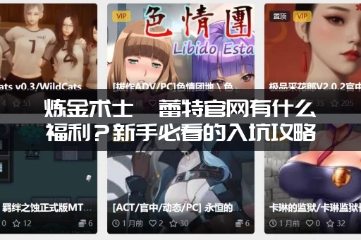 炼金术士柯蕾特官网有什么福利？新手必看的入坑攻略！