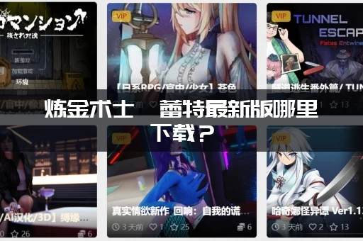 炼金术士柯蕾特最新版哪里下载？(附带安全稳定的资源链接)