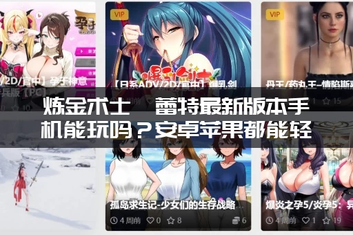 炼金术士柯蕾特最新版本手机能玩吗？安卓苹果都能轻松搞定！