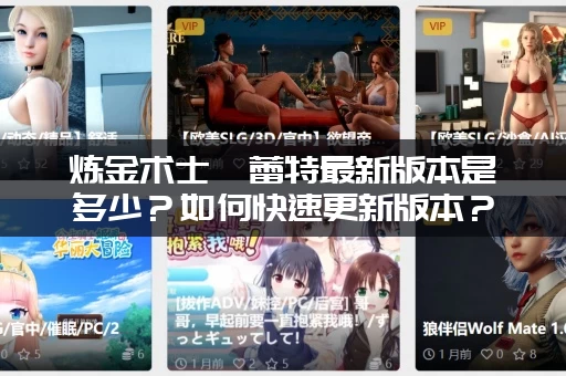 炼金术士柯蕾特最新版本是多少？如何快速更新版本？