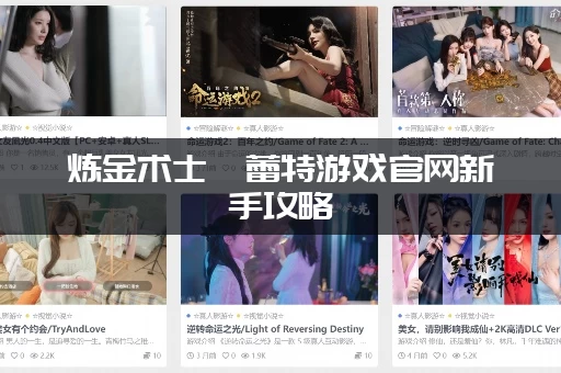 炼金术士柯蕾特游戏官网新手攻略：教你炼金术快速上手！