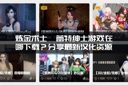 炼金术士柯蕾特绅士游戏在哪下载？分享最新汉化资源链接！