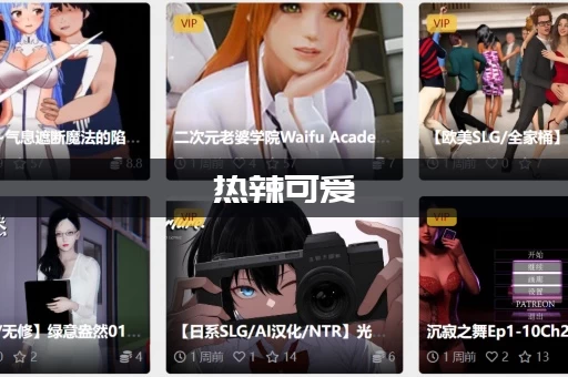 热辣可爱：梦想游戏官网有什么特色？热门玩法全都在这里！