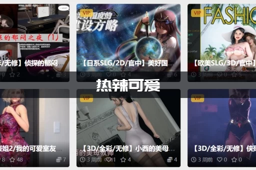 热辣可爱：梦想绅士游戏好玩吗？老玩家真实体验大揭秘！