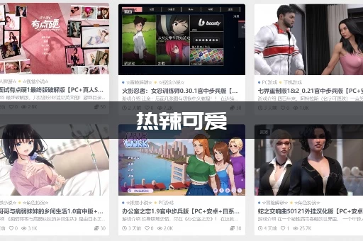 热辣可爱：甜心游戏下载后好玩吗？玩家真实评价曝光！