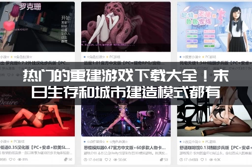 热门的重建游戏下载大全！末日生存和城市建造模式都有！