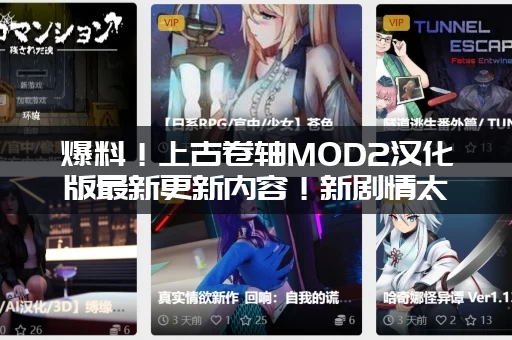 爆料！上古卷轴MOD2汉化版最新更新内容！新剧情太给力了！