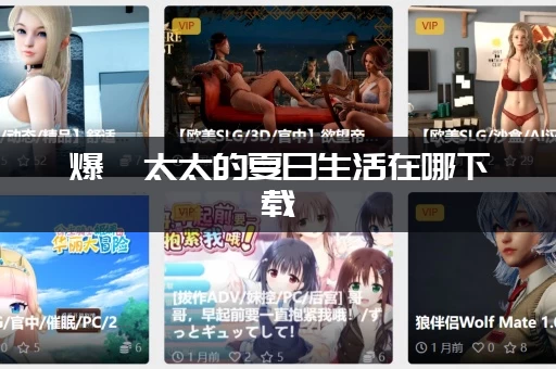 爆汝太太的夏日生活在哪下载