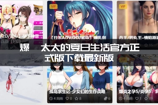 爆汝太太的夏日生活官方正式版下载最新版