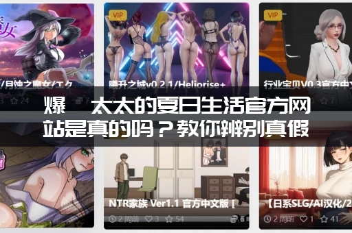 爆汝太太的夏日生活官方网站是真的吗？教你辨别真假不被骗