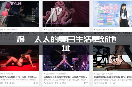 爆汝太太的夏日生活更新地址