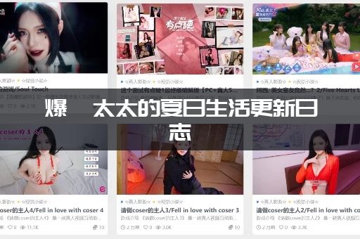 爆汝太太的夏日生活更新日志：太太这个夏天做了哪些好事？