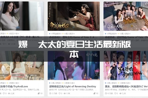 爆汝太太的夏日生活最新版本