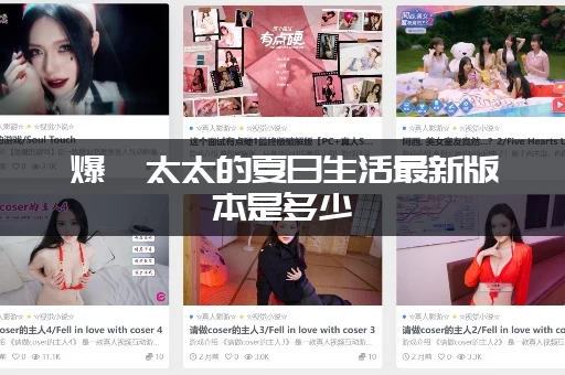 爆汝太太的夏日生活最新版本是多少