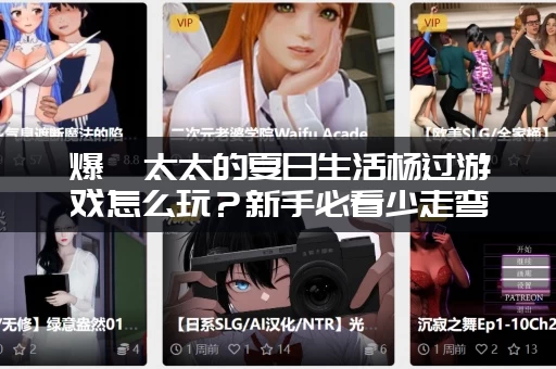 爆汝太太的夏日生活杨过游戏怎么玩？新手必看少走弯路！