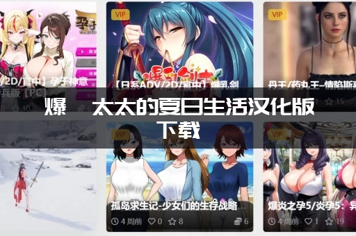 爆汝太太的夏日生活汉化版下载