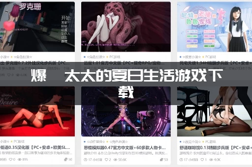 爆汝太太的夏日生活游戏下载