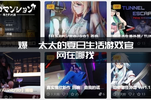 爆汝太太的夏日生活游戏官网在哪找 (最新入口地址快来看)