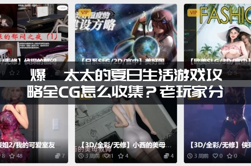 爆汝太太的夏日生活游戏攻略全CG怎么收集？老玩家分享最快解锁技巧