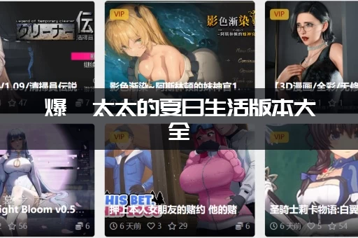 爆汝太太的夏日生活版本大全