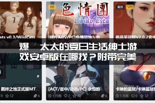 爆汝太太的夏日生活绅士游戏安卓版在哪找？附带完美汉化直装版！