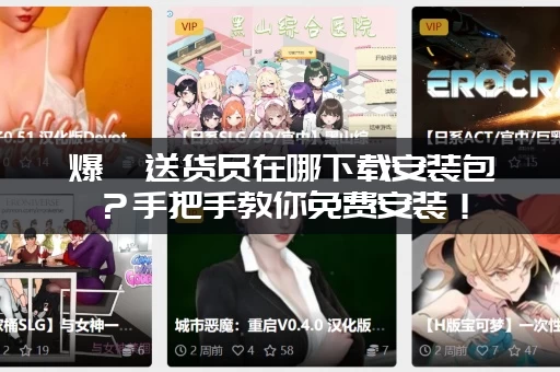 爆汝送货员在哪下载安装包？手把手教你免费安装！