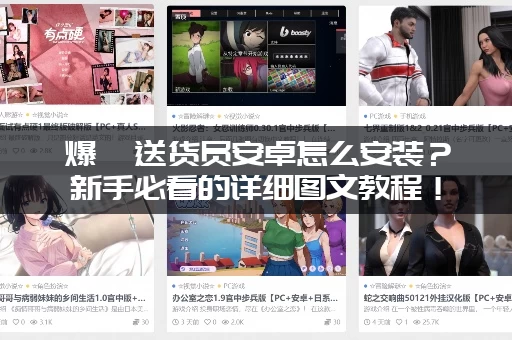 爆汝送货员安卓怎么安装？新手必看的详细图文教程！