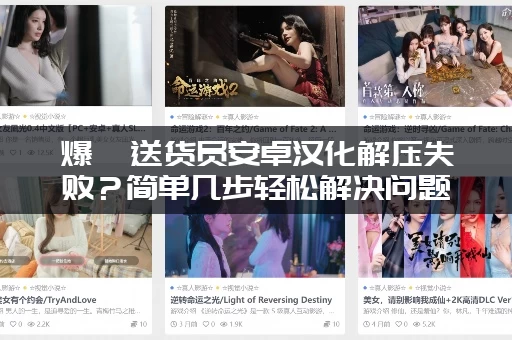 爆汝送货员安卓汉化解压失败？简单几步轻松解决问题！