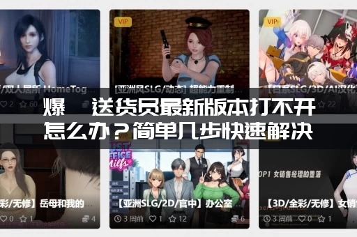 爆汝送货员最新版本打不开怎么办？简单几步快速解决！