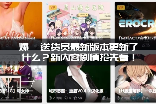 爆汝送货员最新版本更新了什么？新内容剧情抢先看！