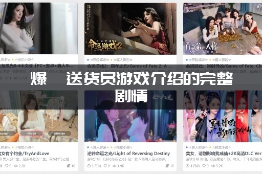 爆汝送货员游戏介绍的完整剧情，老司机带你了解！