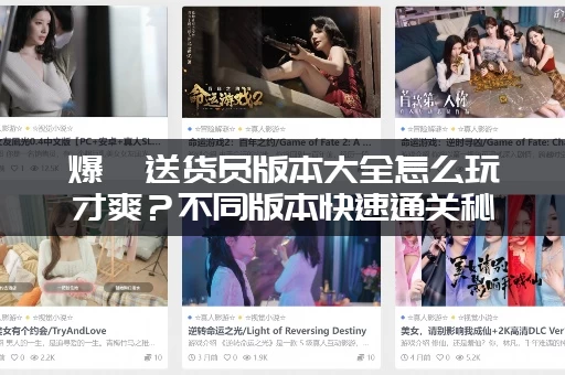 爆汝送货员版本大全怎么玩才爽？不同版本快速通关秘籍！