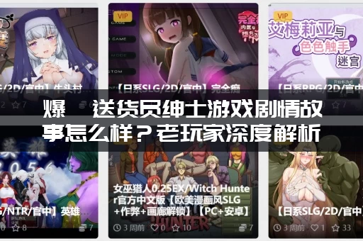 爆汝送货员绅士游戏剧情故事怎么样？老玩家深度解析！