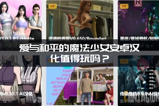 爱与和平的魔法少女安卓汉化值得玩吗？(深度评测游戏特色亮点)