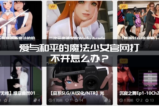 爱与和平的魔法少女官网打不开怎么办？（解决方法在这里）