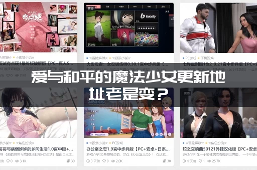 爱与和平的魔法少女更新地址老是变？（记住这个永久链接）