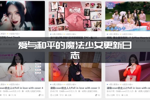 爱与和平的魔法少女更新日志：这次更新了什么？五个重点改动看这里！