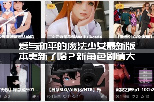 爱与和平的魔法少女最新版本更新了啥？新角色剧情大公开！
