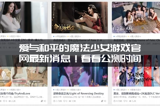 爱与和平的魔法少女游戏官网最新消息！看看公测时间定了吗？