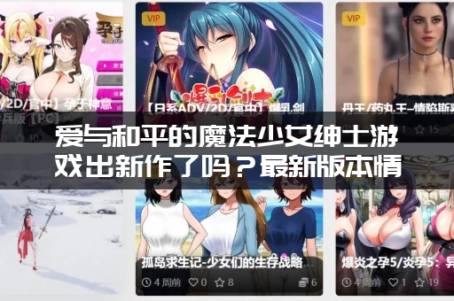 爱与和平的魔法少女绅士游戏出新作了吗？最新版本情报速递！