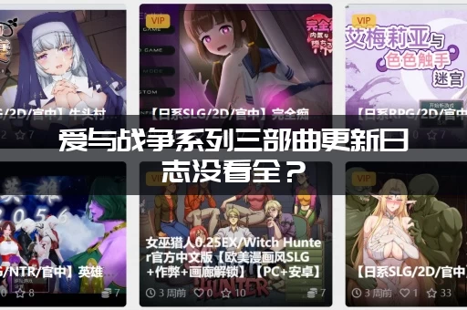 爱与战争系列三部曲更新日志没看全？(三分钟看完所有重点变动)