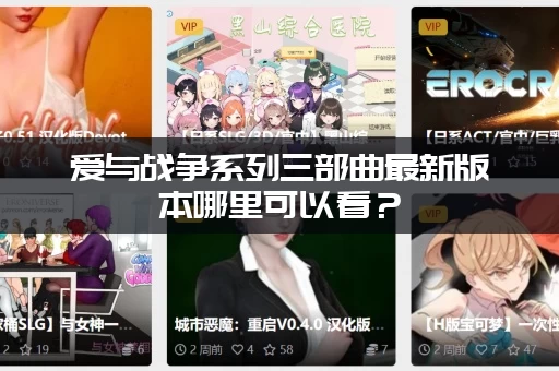 爱与战争系列三部曲最新版本哪里可以看？(这个平台已经更新了)