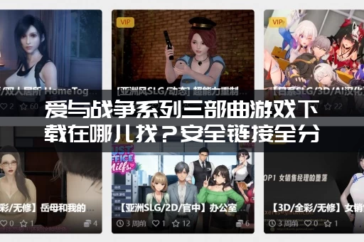 爱与战争系列三部曲游戏下载在哪儿找？安全链接全分享！