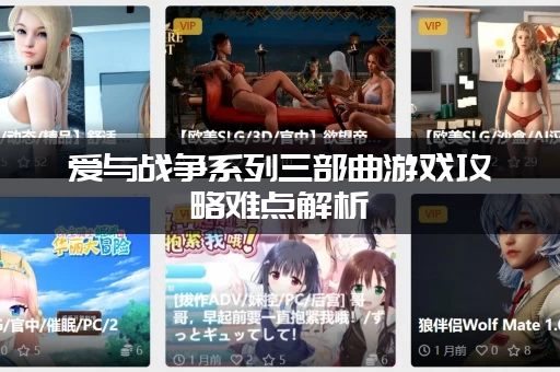 爱与战争系列三部曲游戏攻略难点解析，轻松搞定所有挑战！
