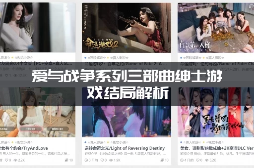 爱与战争系列三部曲绅士游戏结局解析（隐藏剧情彩蛋你看懂了吗？）